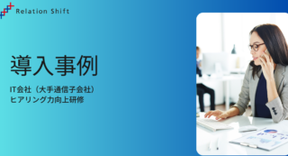 【導入事例・通信子会社】ヒアリング力向上で1億円の受注獲得。IT技術者が「仕様対応」から「価値提案」へ変わるまで