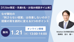 【イベント告知】IT/SIer限定・少人数制セミナーを開催します（1/21・水）